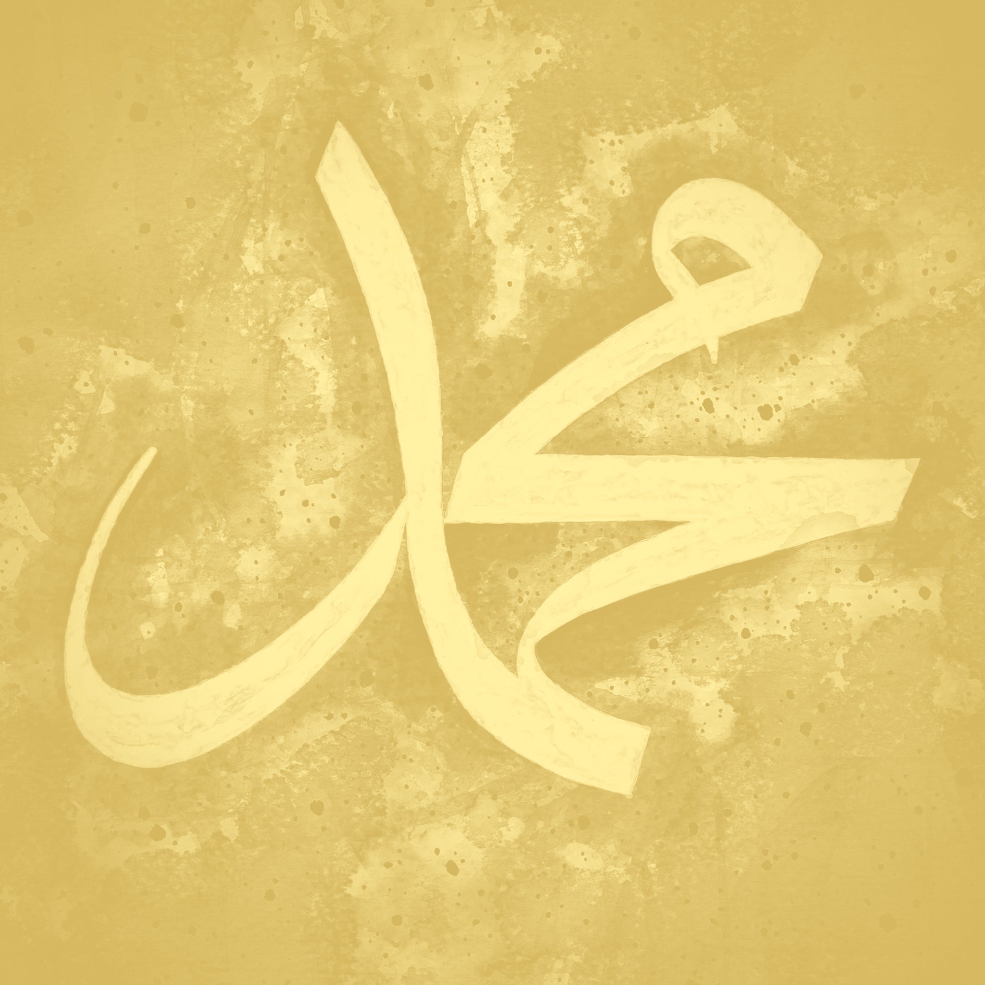 Islamic Arts collection on Islamic and Quranic calligraphy, verses, prayers, and forms of divine, sacred arts.