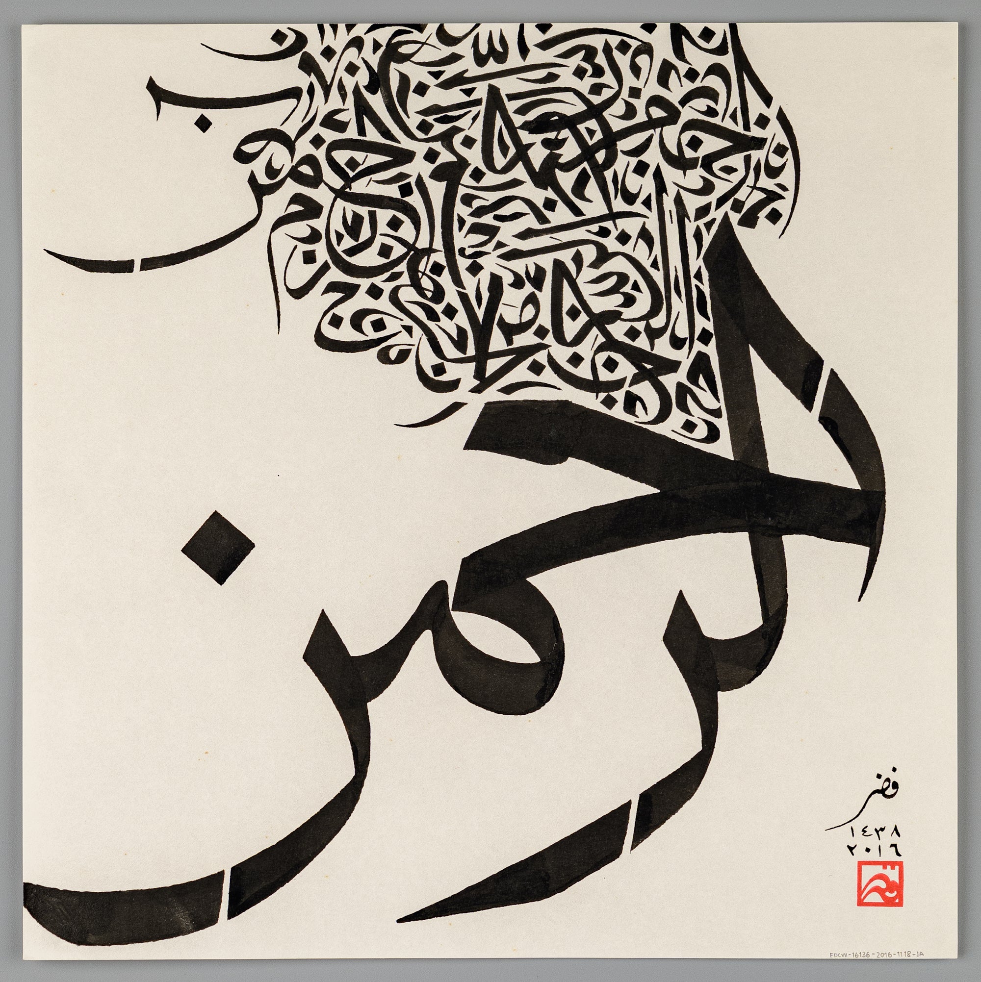 Islamic calligraphy art, Ar-Rahman in Arabic Thuluth script, with fragment forms.