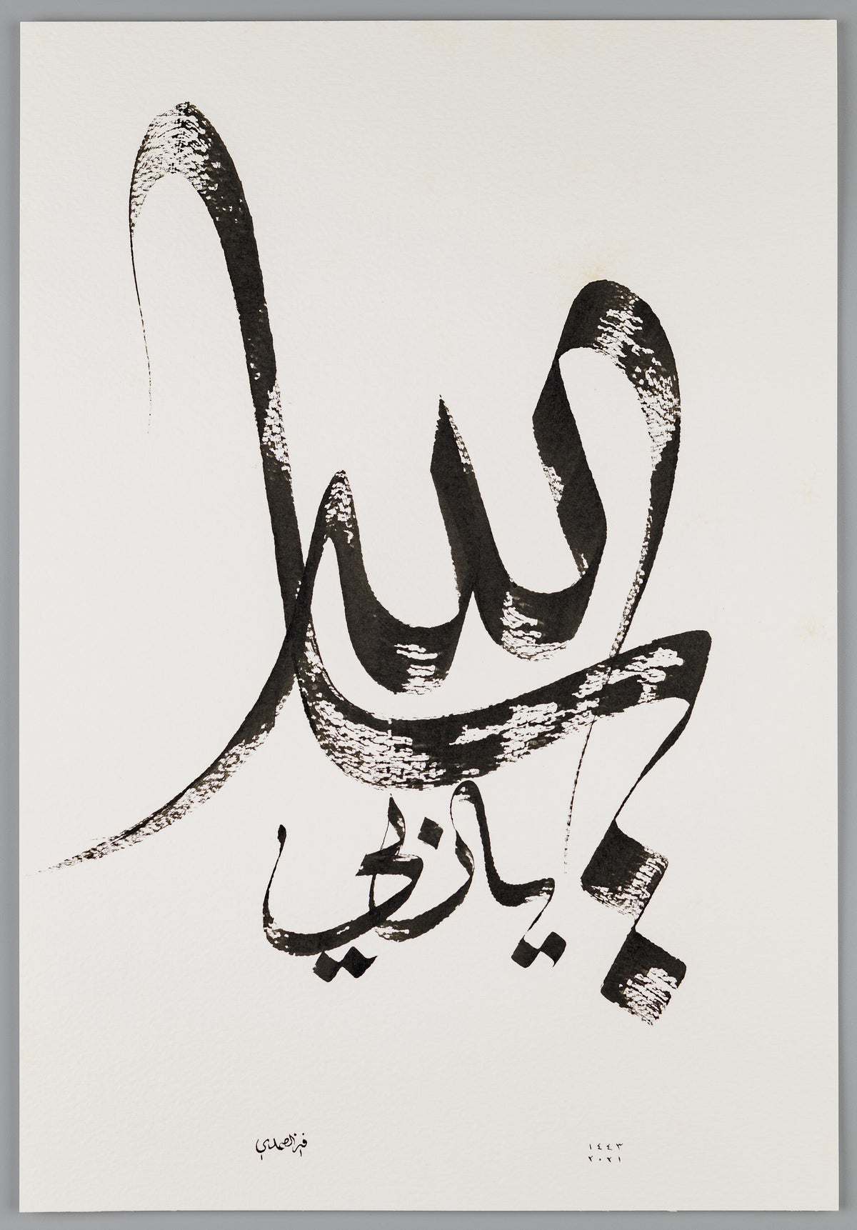 Islamic calligraphy art in Arabic Thuluth freestyle script, Ya Allah Ya Rabbi, solitary black ink.