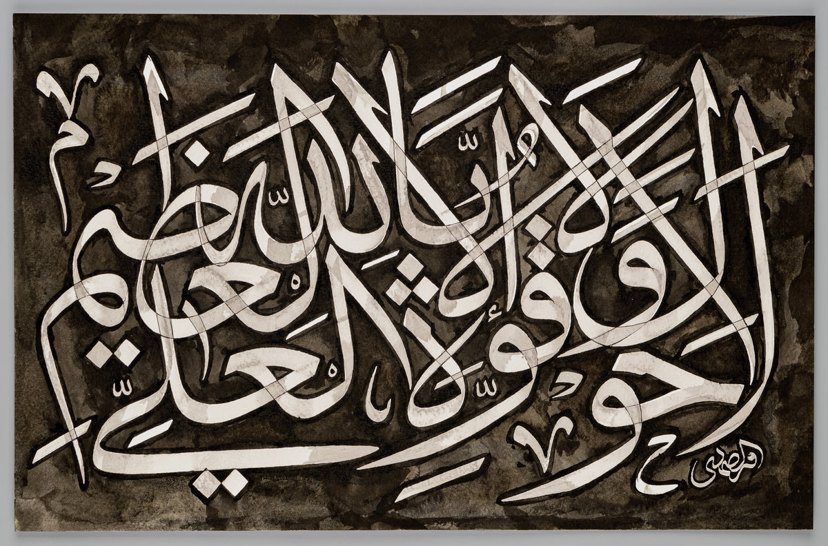 Islamic calligraphy art in Arabic Thuluth script recites Hawqala, in Rustic Grey Black.